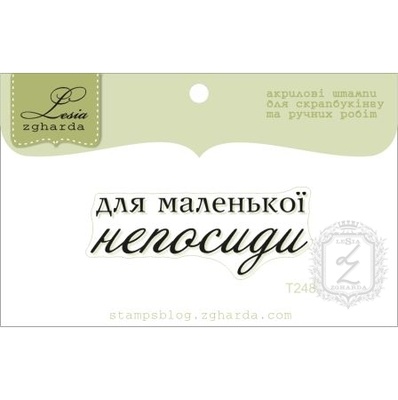 Акриловий штамп Lesia Zgharda T248 Для маленької непосиди, розмір 4,5х1,7 см.