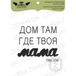 Акриловый штамп Lesia Zgharda TRU239 Дом там, где твоя мама
