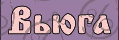 Чипборд. Напис. "Вьюга"