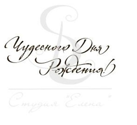 Штамп від ПСК - Чудесного Дня Рождения, 5х1.9 см