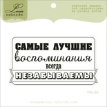 Акриловий штамп Lesia Zgharda TRU156 Самые лучшие воспоминания всегда незабываемы, розмір 8,2х4,4 см.
