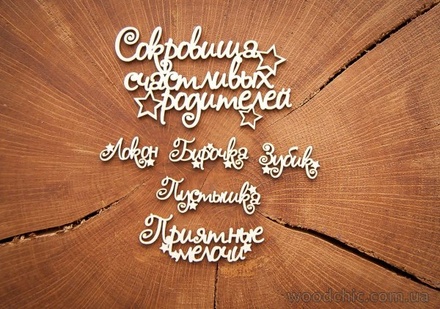 Набор чипборда от WOODchic - "Сокровища счастливых родителей" (со звездочками)