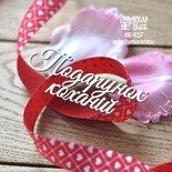 Чипборд ScrapBox - напис Подарунок коханій Hi-427