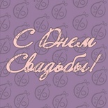 Чипборд. Напис "С Днем Свадьбы", cb-467