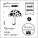 Набор штампов от Scrapberry's -День за днем. Мой день, 10,5 x 10,5см