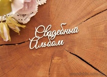 Чипборд от WOODchic - Надпись "Свадебный альбом"