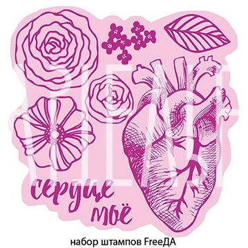 Набор штампов от Артелье - FreeДА, арт. ARTFRS