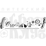 Акриловий штамп "Смеяться"