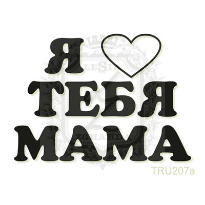Акриловий штамп Lesia Zgharda TRU207a Я люблю тебя мама, 4,9*3,5 см.