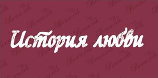 Чипборд від Вензелик - История любви, розмір: 24x127 мм