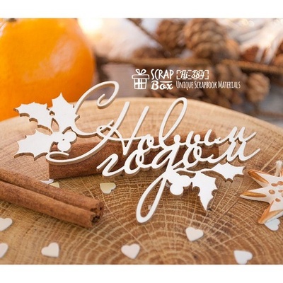 Чипборд ScrapBox - напис "С новым годом"  з гостролистом Hi-384