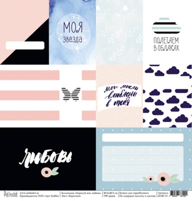 Аркуш односторонній: карточки "Нарисуй мені любов", 30,5х30,5см