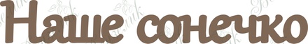 Чипборд від Вензелик - наше сонечко, розмір: 23*160 мм