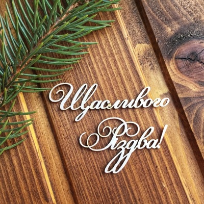 Чипборд від Вензелик - Напис "Щасливого Різдва"