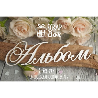 Чипборд ScrapBox — Заголовок Альбом №2