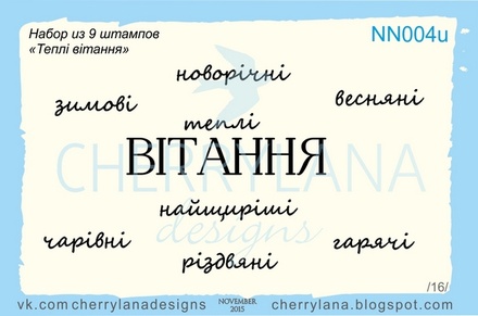 Штампы от Cherrylana - Набор "Теплі вітання"