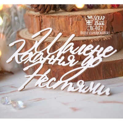 Чипборд ScrapBox - напис Шалене кохання до нестями Hi-415