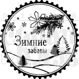 Акриловий штамп "Зимние забавы"