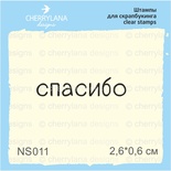 Штампи від Cherrylana - Дякую, 2,6x0,6 см