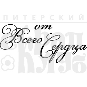 Акриловый штамп ''От всего сердца (рамочка)''