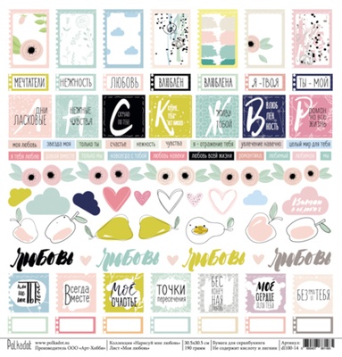 Лист односторонней скрапбумаги -моя любовь "Нарисуй мне любовь", 30,5х30,5 см
