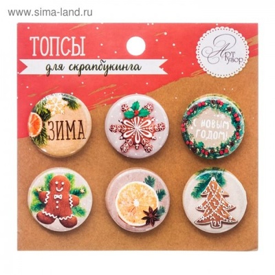 Набор топсов (фишек) для скрапбукинга от АртУзор "Пряности и радости"