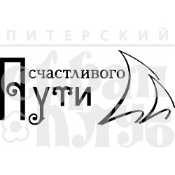 Штамп від ПСК - Счастливого Пути (Мій Капітан)