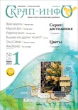 Журнал «Скрап - інфо» №1 - 2013