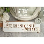 Чипборд ScrapBox - Кулинарная книга Hi-140