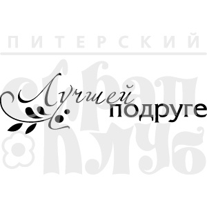 Штамп від ПСК - Лучшей Подруге