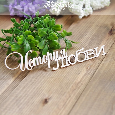 Чипборд від Вензелик - Історія любові, розмір: 116x35м