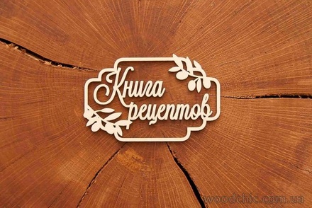 Чипборд от WOODchic - Рамка "Оливки, Книга рецептов"