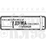 Акриловий штамп "Серьезная дума (мужчины)'