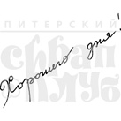 Штамп от Питерского Скрапклуба - Хорошего Дня