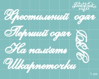 Чипборд від Вензелик - Додатковий набір 03, розмір: мала літера 5 мм