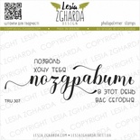 Набір акрилових штампів Lesia Zgharda Поздравить TRU307