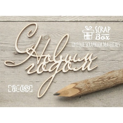 Чипборд ScrapBox — текст з Новим роком №1