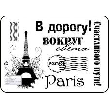 Штампи від скрап - студії "Штампи з любовʼю" - В дорогу вокруг света