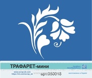 Трафарет-міні від Євгенія Курдібановська TM - "Цвіт №2"
