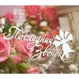 Чипборд ScrapBox - напис "Последний звонок" Нi-361