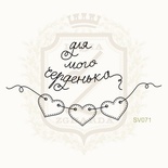 Набор акриловых штампов Lesia Zgharda SV071 ДЛЯ МОГО СЕРДЕНЬКА, 2 штуки