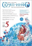 Журнал "Скрап-info" №5 -2013