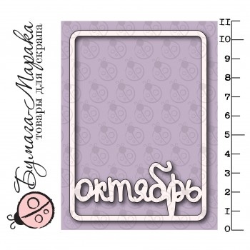 Білий чіпборд від Бумага Марака - Карточка Project Life "Октябрь"