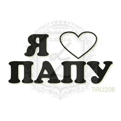 Акриловий штамп Lesia Zgharda TRU206 Я люблю папу, 4,6*2,3 см.