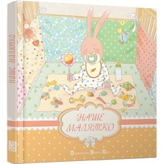 Книга "Наше малятко". Арт. 00084862