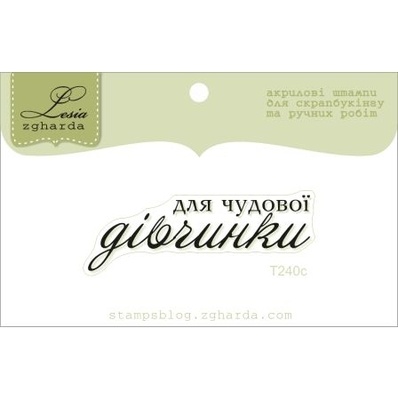 Акриловий штамп Lesia Zgharda T240c Для чудової дівчинки, розмір 4,6х1,6 см.