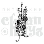 Штамп от Питерского Скрапклуба - Стимпанк. Фантазия 1, 2.9х8.5 см