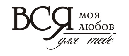 Акриловый штамп T052 Вся моя любов для тебе, размер 4,6 * 1,9 см