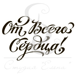 Штамп от Питерского скрапклуба - От Всего Сердца 2