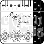 Акриловий штамп "Морозний день"